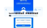 ios14.4通讯录加密（苹果通讯录加密码）