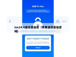 ios14.4通讯录加密（苹果通讯录加密码）