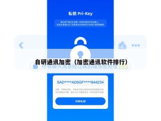 自研通讯加密（加密通讯软件排行）