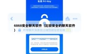 6868安全聊天软件（比较安全的聊天软件）