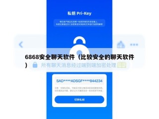 6868安全聊天软件（比较安全的聊天软件）