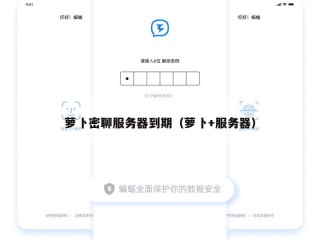 萝卜密聊服务器到期（萝卜+服务器）