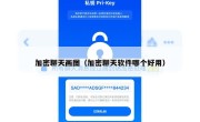 加密聊天画图（加密聊天软件哪个好用）