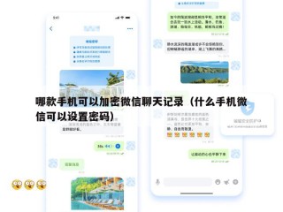 哪款手机可以加密微信聊天记录（什么手机微信可以设置密码）