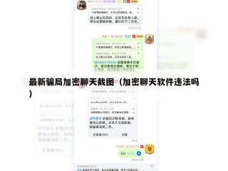 最新骗局加密聊天截图（加密聊天软件违法吗）