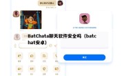 BatChata聊天软件安全吗（batchat安卓）