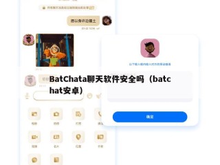 BatChata聊天软件安全吗（batchat安卓）