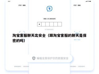 淘宝客服聊天出安全（跟淘宝客服的聊天是保密的吗）
