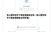 安心聊天软件下载免费版安全吗（安心聊天软件下载免费版安全吗苹果）