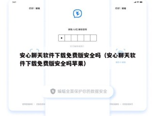 安心聊天软件下载免费版安全吗（安心聊天软件下载免费版安全吗苹果）