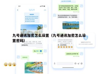 九号通讯加密怎么设置（九号通讯加密怎么设置密码）
