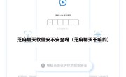 芝麻聊天软件安不安全呀（芝麻聊天干嘛的）