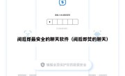 阅后即最安全的聊天软件（阅后即焚的聊天）
