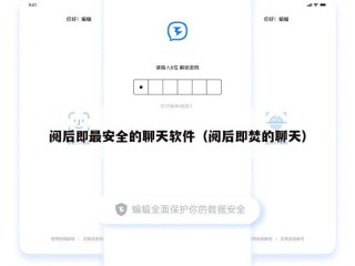 阅后即最安全的聊天软件（阅后即焚的聊天）