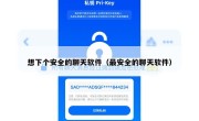想下个安全的聊天软件（最安全的聊天软件）