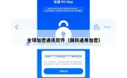 全球加密通讯软件（国际通用加密）