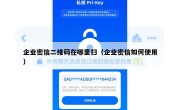企业密信二维码在哪里扫（企业密信如何使用）