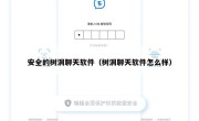 安全的树洞聊天软件（树洞聊天软件怎么样）