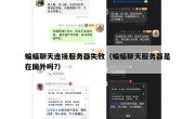 蝙蝠聊天连接服务器失败（蝙蝠聊天服务器是在国外吗?）
