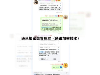 通讯加密装置原理（通讯加密技术）