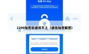 1200加密后通讯不上（通信加密解密）