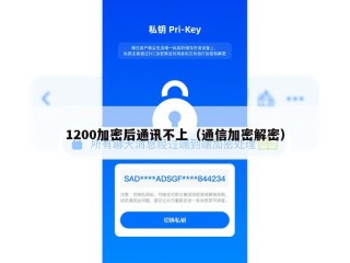 1200加密后通讯不上（通信加密解密）