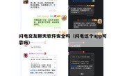 闪电交友聊天软件安全吗（闪电这个app可靠吗）