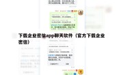 下载企业密信app聊天软件（官方下载企业密信）