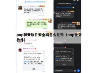 pop聊天软件安全吗怎么注销（pop社交软件）