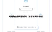 蝙蝠加密聊天群瞬间（蝙蝠聊天群求带）