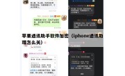 苹果通讯助手软件加密（iphone通讯助理怎么关）