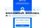 聊天软件会被骗吗安全吗（聊天软件诈骗怎么办）