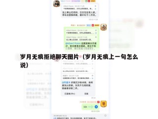 岁月无痕拒绝聊天图片（岁月无痕上一句怎么说）