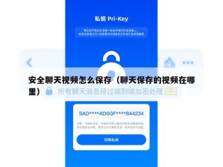 安全聊天视频怎么保存（聊天保存的视频在哪里）