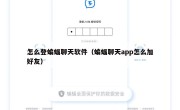 怎么登蝙蝠聊天软件（蝙蝠聊天app怎么加好友）