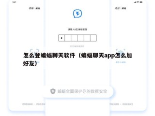 怎么登蝙蝠聊天软件（蝙蝠聊天app怎么加好友）