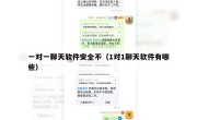 一对一聊天软件安全不（1对1聊天软件有哪些）