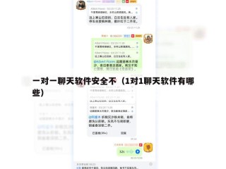一对一聊天软件安全不（1对1聊天软件有哪些）
