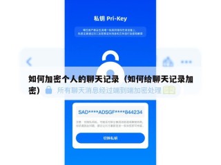 如何加密个人的聊天记录（如何给聊天记录加密）