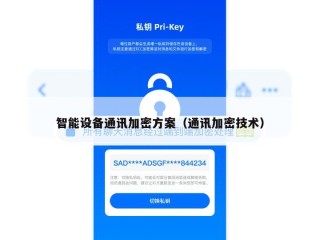 智能设备通讯加密方案（通讯加密技术）