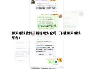 聊天赚钱软件下载提现安全吗（下载聊天赚钱平台）