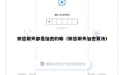 微信聊天都是加密的嘛（微信聊天加密算法）