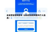 企业密信官网查询（企业密信官网查询个人信息）