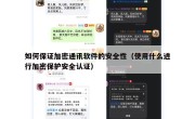 如何保证加密通讯软件的安全性（使用什么进行加密保护安全认证）