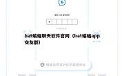 bat蝙蝠聊天软件官网（bat蝙蝠app交友群）
