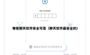 哪些聊天软件安全可靠（聊天软件最安全的）