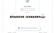 聊天加密区块链（区块链加密聊天app）