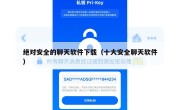 绝对安全的聊天软件下载（十大安全聊天软件）