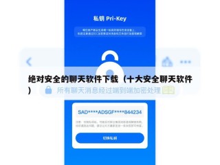 绝对安全的聊天软件下载（十大安全聊天软件）