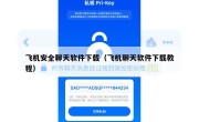 飞机安全聊天软件下载（飞机聊天软件下载教程）